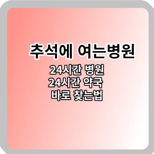  항상 여는 약국, 병원 어딘지 알아보기
