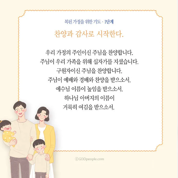천주교 가정을 위한 기도문 묵상_1
