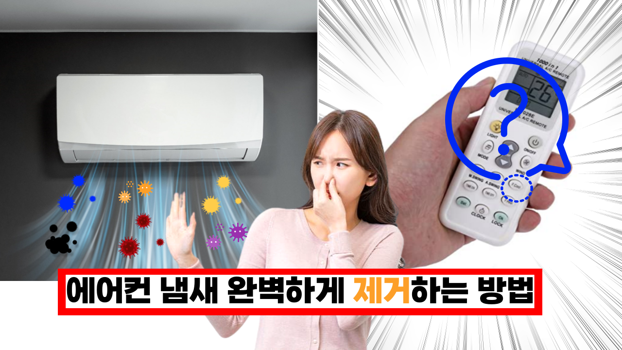  '이건 정말 신세계!' 제조사에서 직접 추천하는 에어컨 냄새 제거 꿀팁