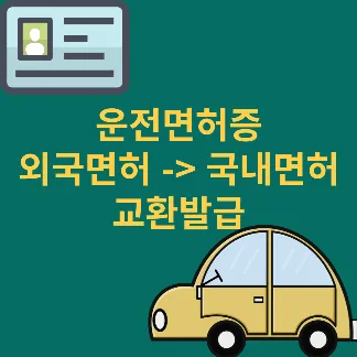 외국운전면허증을 국내면허로 교환발급