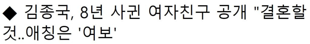 속보) “결혼할 때 돼서 공개한다..” 김종국, 8년 열애한 여가수와 깜짝 결혼 발표