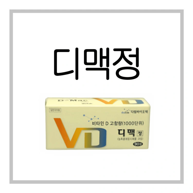 디맥정-이미지