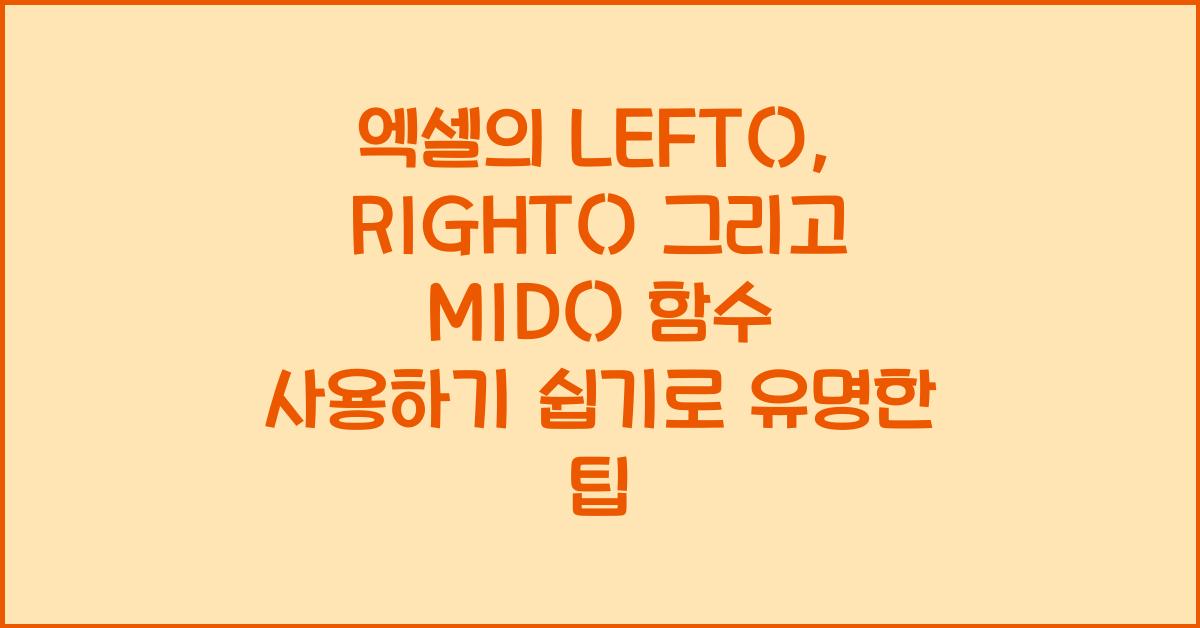 엑셀의 LEFT(), RIGHT() 그리고 MID() 함수 사용하기