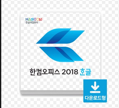 한글 2020 무료 설치 다운로드 방법 및 한글 잘하는 법