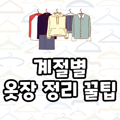 계절별 옷장 정리 꿀팁 봄옷 여름옷 가을옷 겨울옷 보관 팁 수납템 아이템 추천