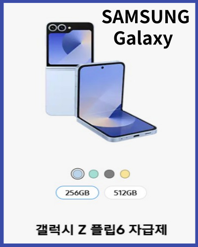갤럭시 Z 플립6 자급제