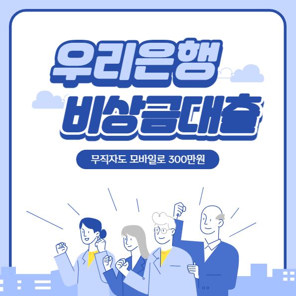 우리은행 비상금대출 한도 300만원