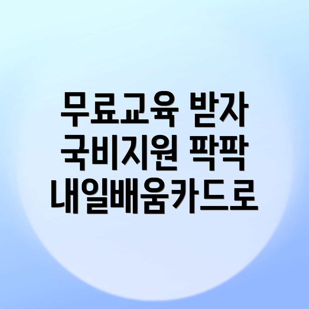 국비지원 무료교육