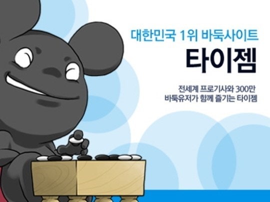 타이젬바둑 운영체제별 타이젬 바둑설치 방법 (3)