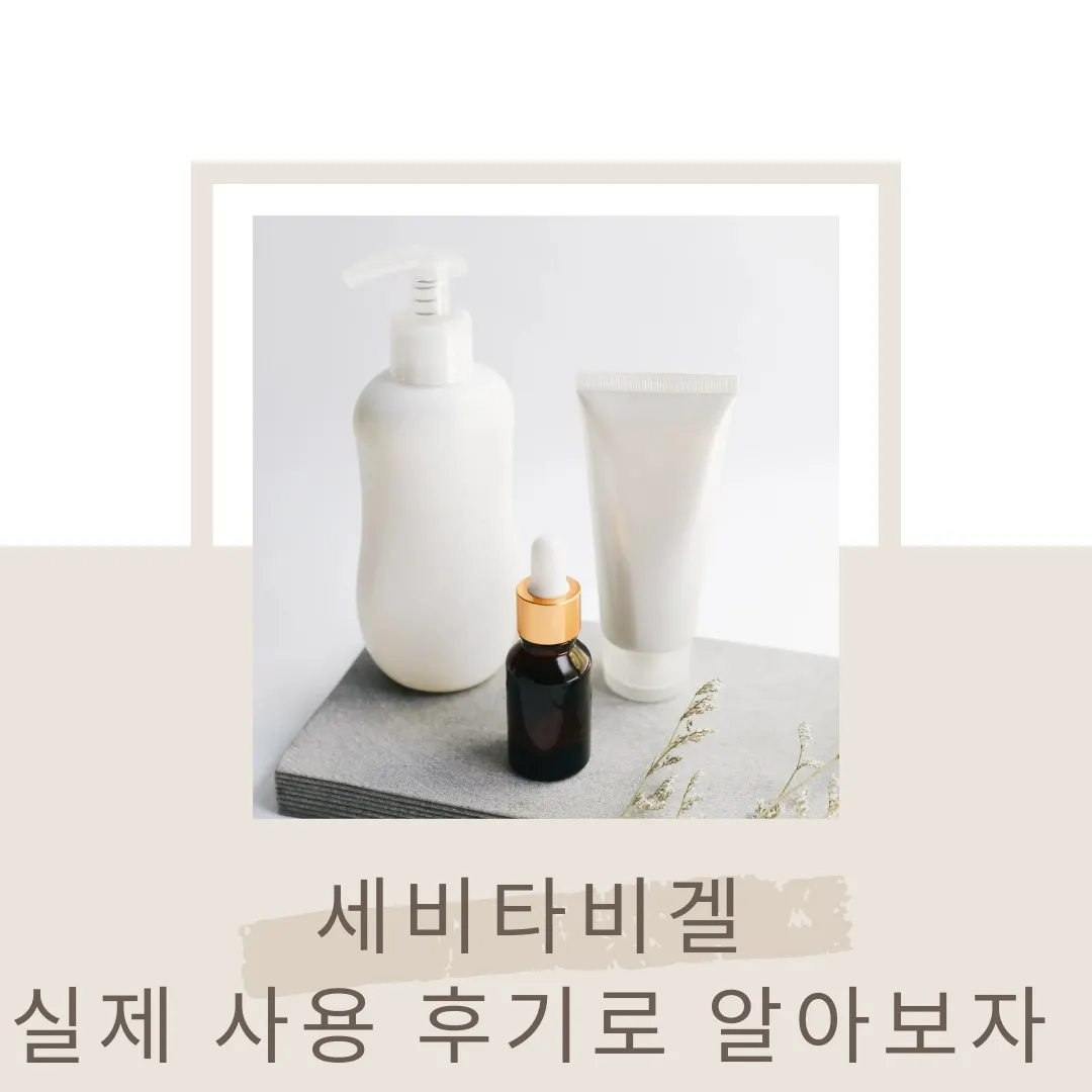  세비타비겔,여드름 실제 사용 후기로 알아보자.