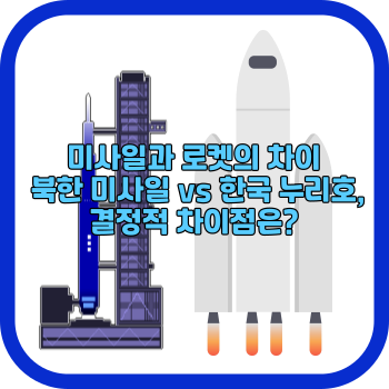 미사일과 로켓의 차이 북한 미사일 vs 한국 누리호, 결정적 차이점은?