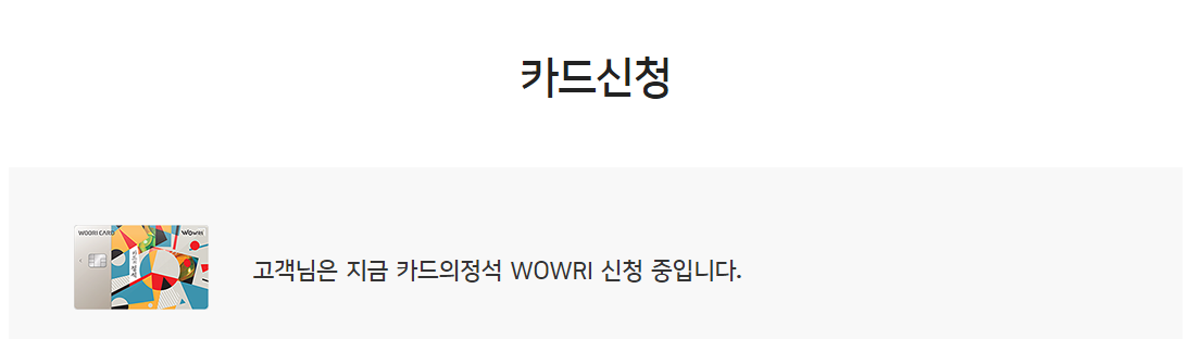 카드의정석 WOWRI 카드 신청하기