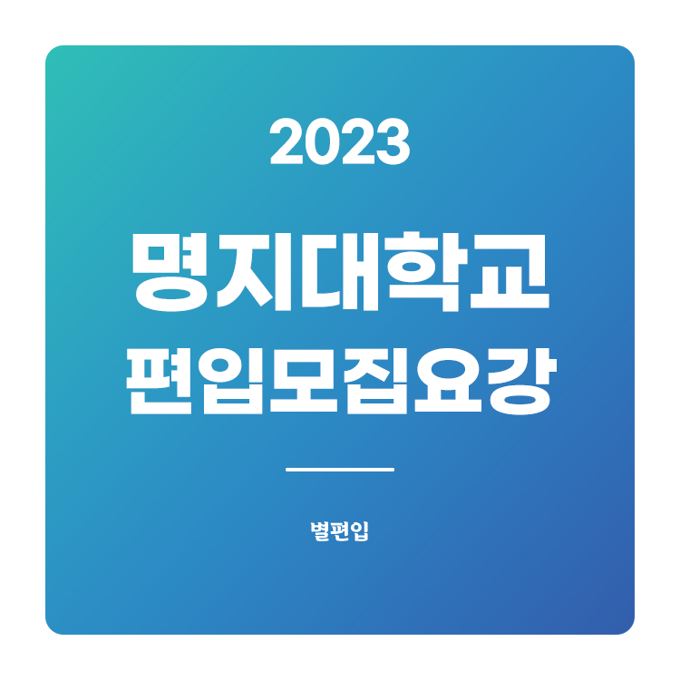2023학년도 명지대 편입 모집요강
