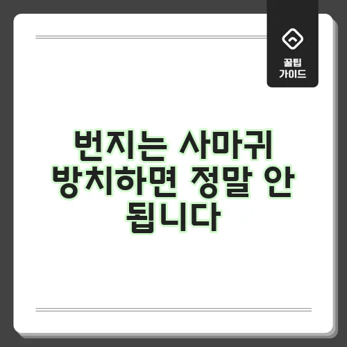 번지는 사마귀 방치하면 정말 안 됩니다