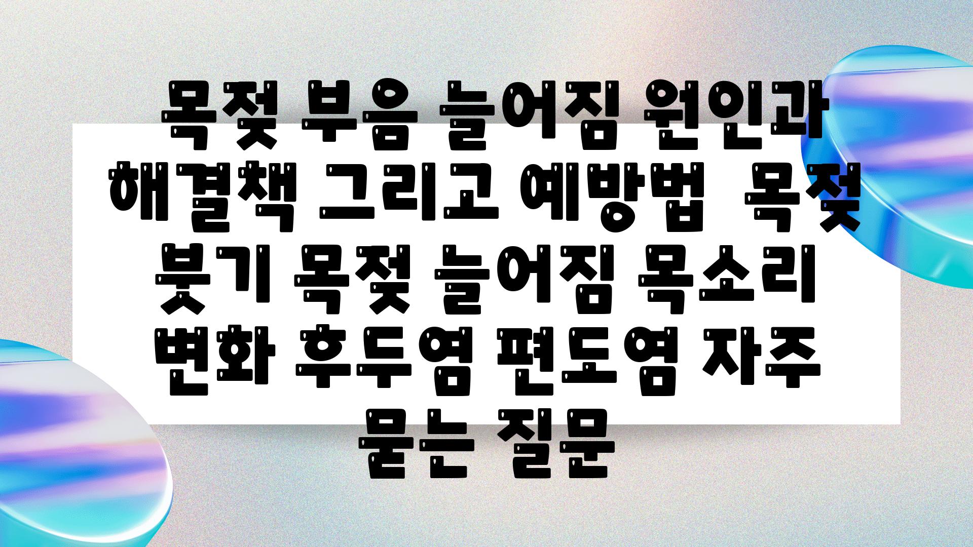  목젖 부음 늘어짐 원인과 해결책 그리고 예방법  목젖 붓기 목젖 늘어짐 목소리 변화 후두염 편도염 자주 묻는 질문