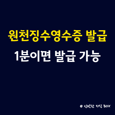 원천징수영수증 발급&#44; 1분이면 발급 가능