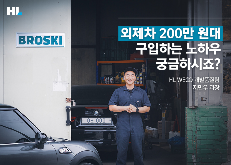 [왓츠인마이카 #13] 외제차 200만 원대 구입하는 노하우 궁금하시죠?

HL WECO 개발품질팀 지민우 과장