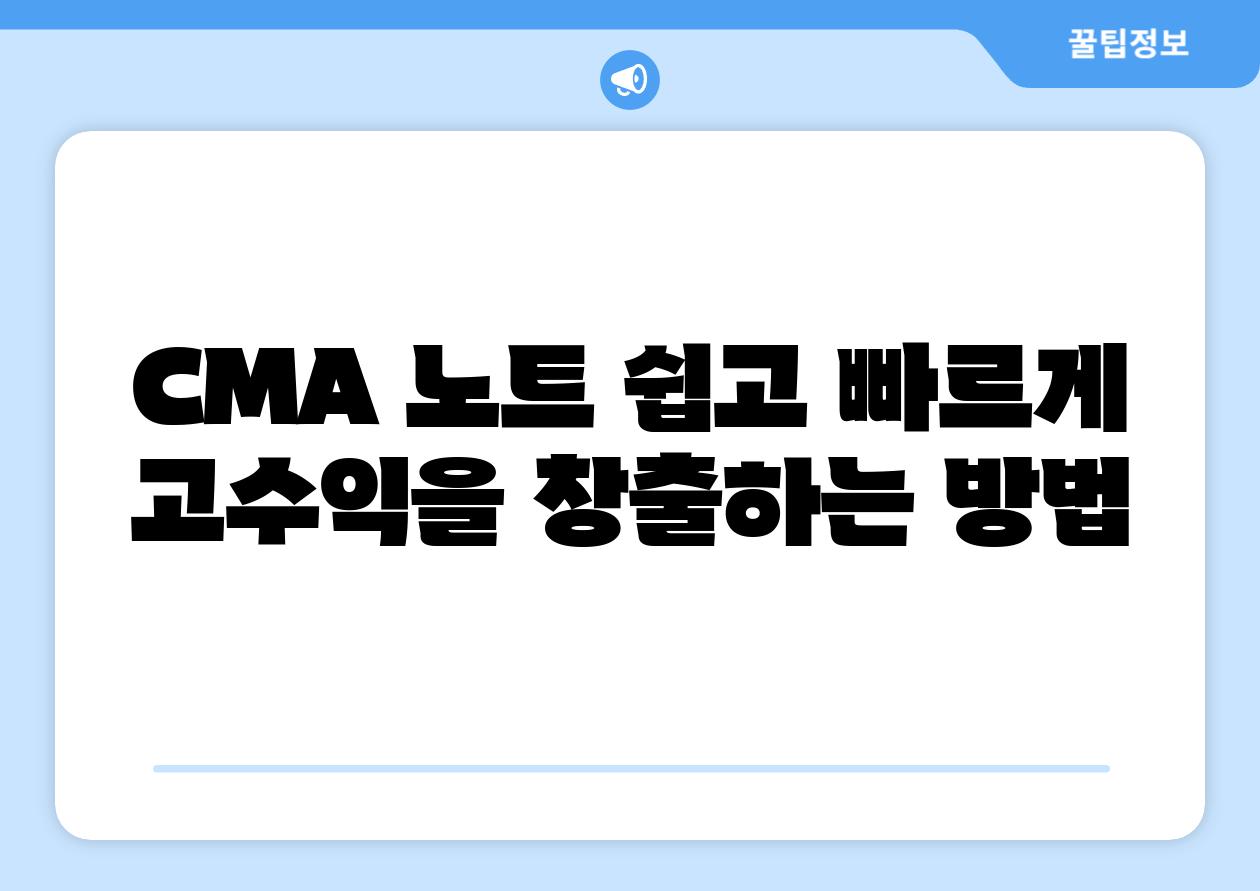 CMA 노트 쉽고 빠르게 고수익을 창출하는 방법