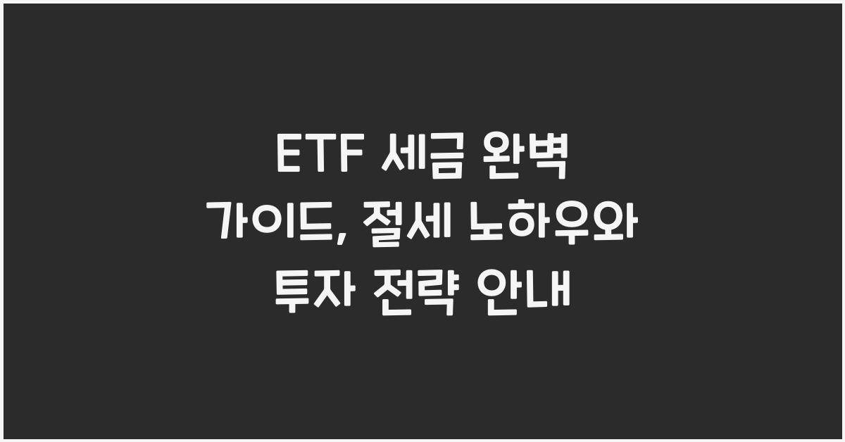 etf 세금