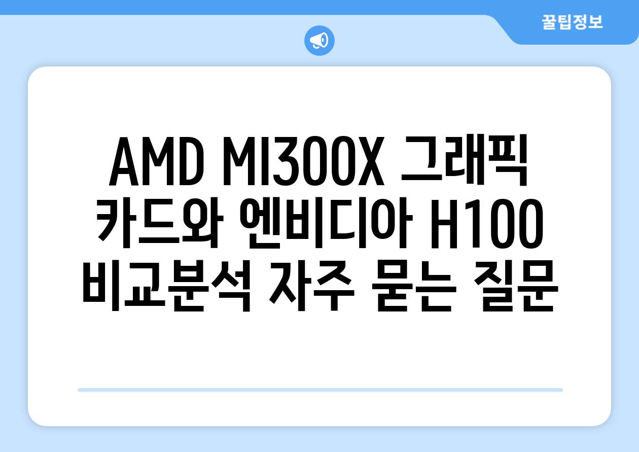 AMD MI300X 그래픽 카드와 엔비디아 H100 비교분석 자주 묻는 질문