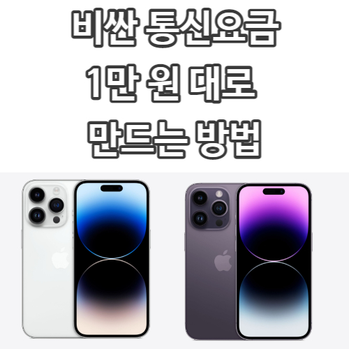  통신요금 만 원으로 만드는 마법 같은 방법