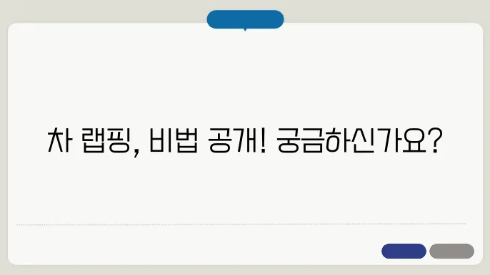 전문가가 전하는 차 랩핑 시공 팁과 가격