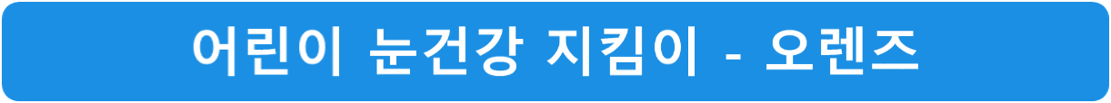 어린이-눈건강-지킴이-오렌즈