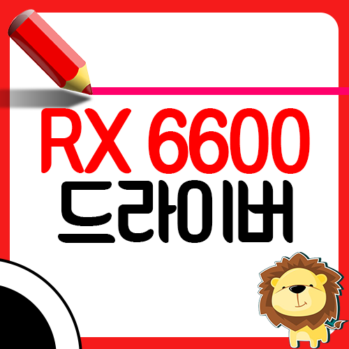 라데온 RX 6600 드라이버 설치 업데이트 다운로드1
