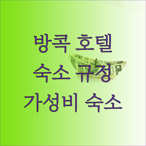 방콕 호텔 완벽 분석 숙소 규정부터 