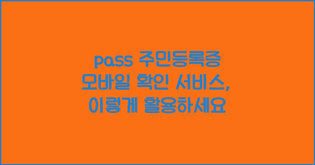 pass 주민등록증 모바일 확인 서비스