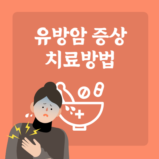 유방암-증상-및-진단-치료방법과-예방하는방법