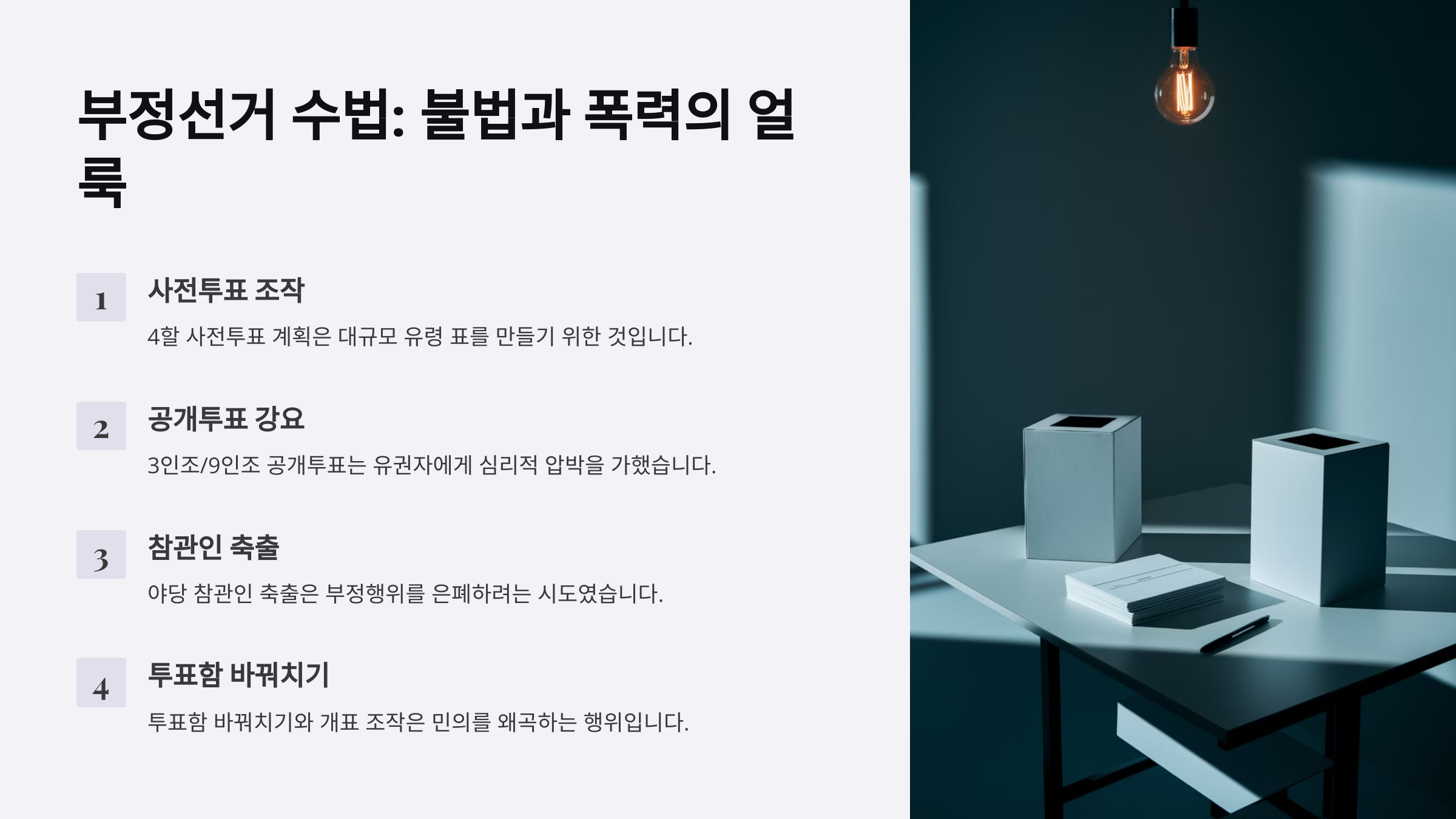 부정선거 수법과 진행 과정