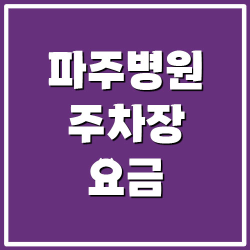 경기도의료원 파주병원 주차장 요금