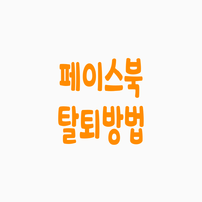  페이스북 탈퇴방법