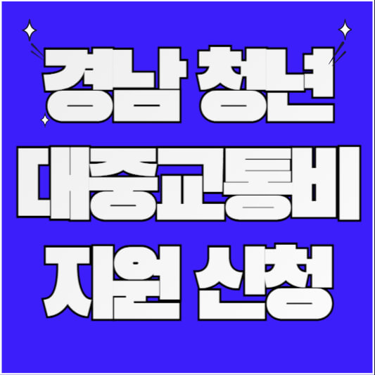 경남 청년 대중교통비 지원 신청 방법 안내