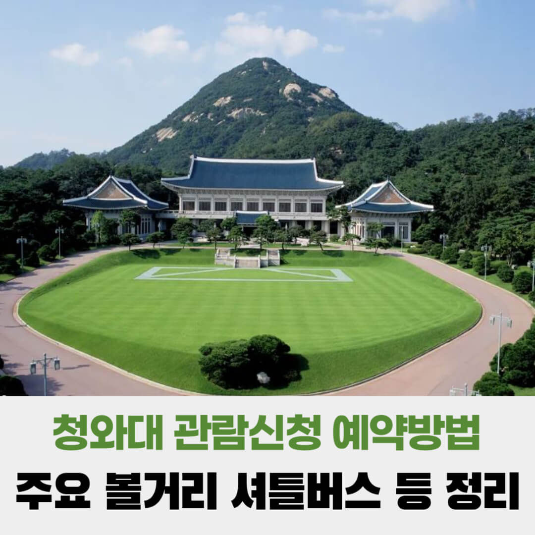 청와대 관람신청 예약