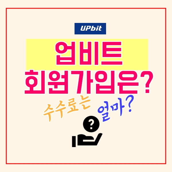  업비트 신규가입, 수수료는?