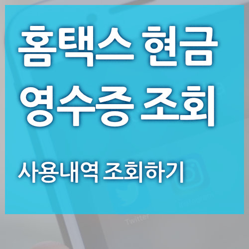  국세청 현금영수증 조회 방법