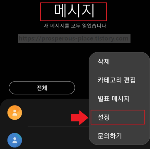 메시지 앱에서 더보기 메뉴를 통해 설정으로 찾아가는 방법