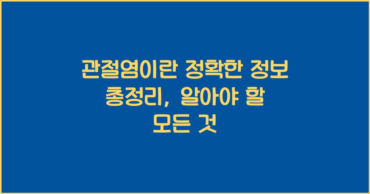 관절염이란 정확한 정보 총정리