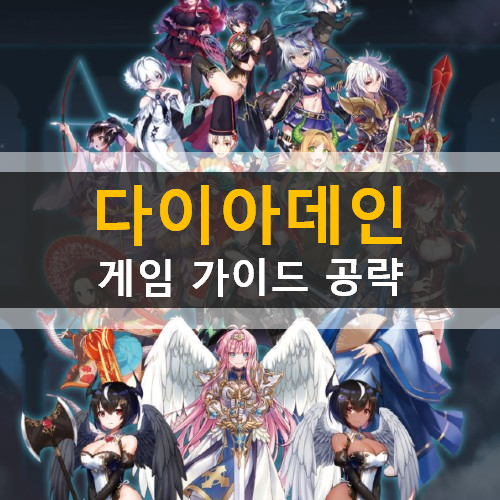  다이아데인 DIADEIN 모바일 게임 추천 캐릭터 티어 등급표 리세마라 쿠폰 번호 사용 방법 가이드 공략