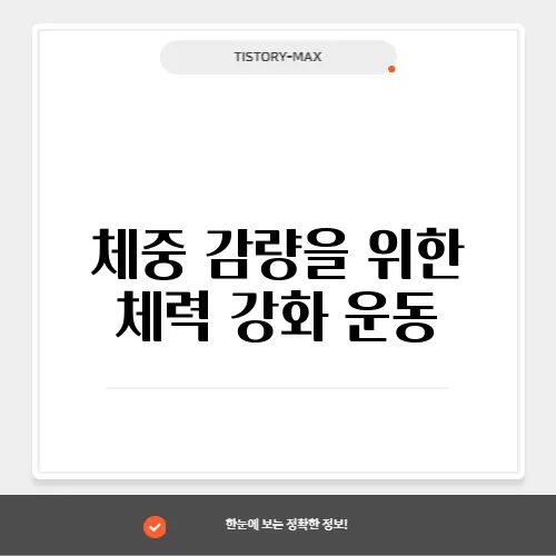 체중 감량을 위한 체력 강화 운동