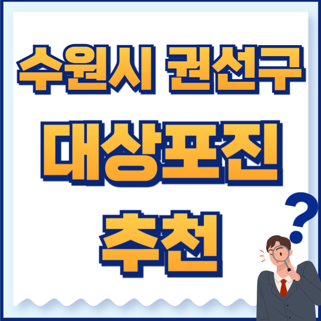 수원시 권선구 대상포진 병원
