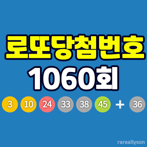 1060회-로또-당첨번호-조회-텍스트-이미지-섬네일