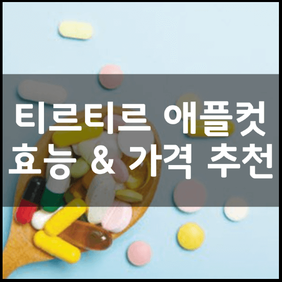 티르티르-퍼펙트-애플컷-뜻-성분-효능-복용법-가격-추천-썸네일