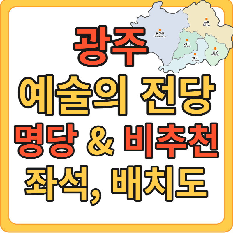 광주 예술의 전당 명당&#44; 비추천 좌석 꿀팁 배치도