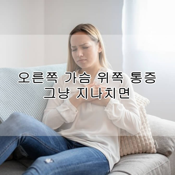 오른쪽가슴위쪽통증