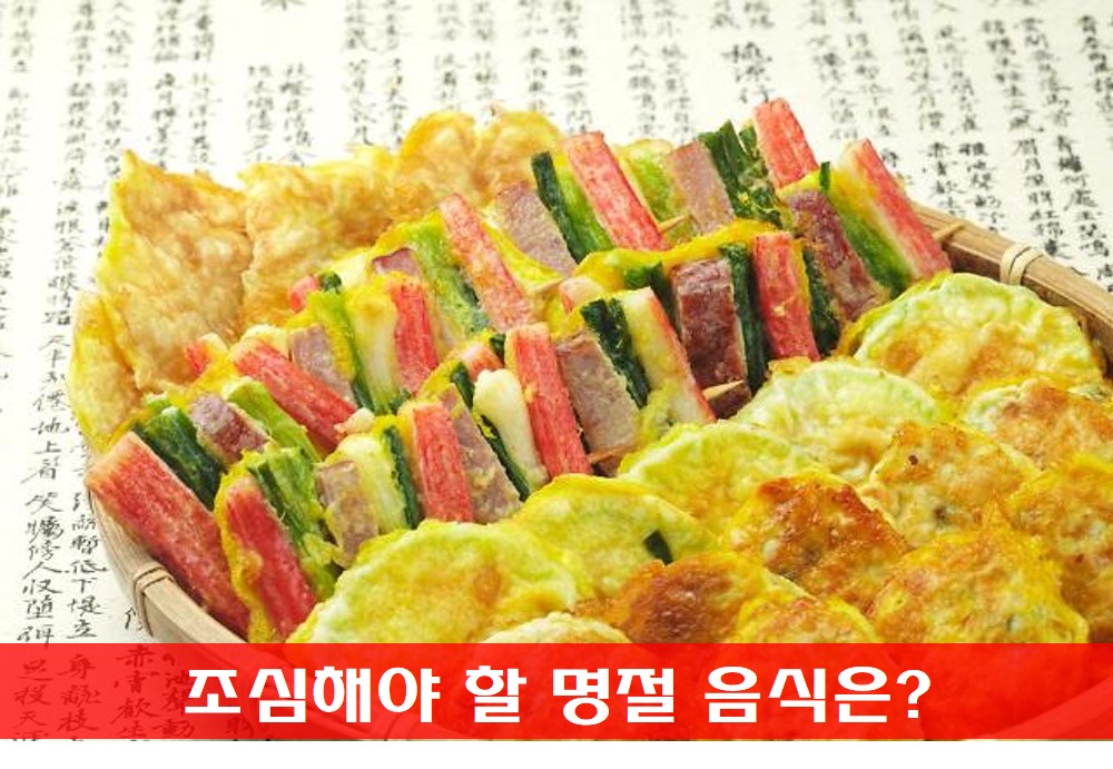  기름진 명절 음식 , 조심해야 할 명절 음식은?