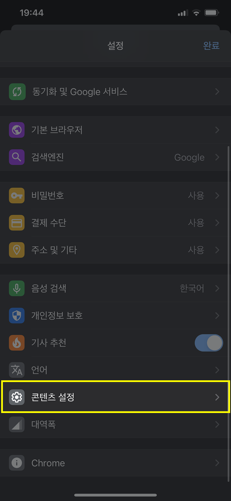 아이폰-크롬에서-콘텐츠-설정-선택하기