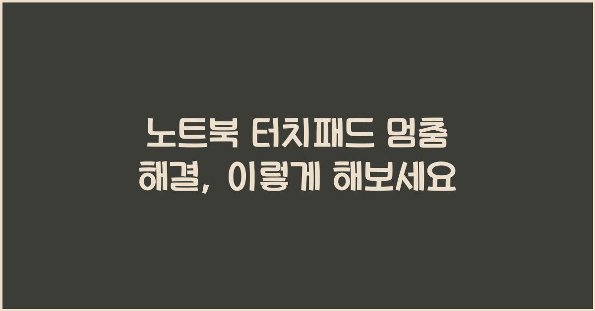 노트북 터치패드 멈춤 해결